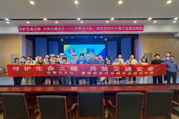 校企警共建聚合力 三方齐携手保平安 AAAC公司携手市交警五大队走进安职院开展交通安全宣教活动