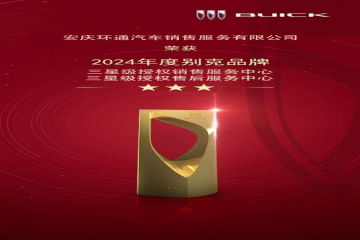 安庆环通汽车销售服务有限公司荣膺上汽通用销售、售后“双三星奖”！