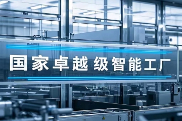 2025开门红！荣获“国家卓越级智能工厂”称号！