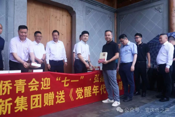 安徽省侨青会迎“七一”·弘扬嘉庚精神“省侨青会走进安庆”活动 环新集团赠送《觉醒年代》书籍