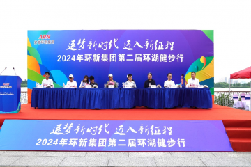 环新集团第二届环湖健步行活动举行 逐梦新时代 迈入新征程