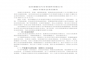 安庆谢德尔汽车零部件有限公司 2023 年度社会责任报告