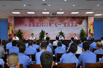 环新集团召开2022年“七一”党员大会