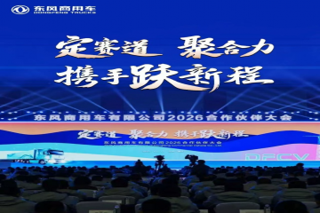 坚定信心 携手共赢 环新集团应邀出席东风商用车2025年度合作伙伴大会